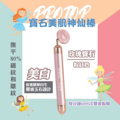 (盤點激減) PROTOP 寶石美肌神仙棒 (玫瑰寶石 - 美白) 粉紅色